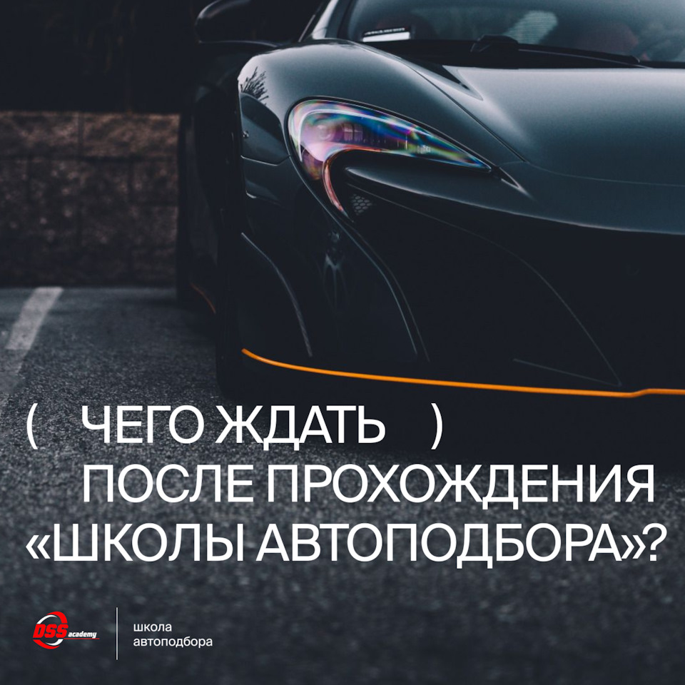 Чего ждать после прохождения «Школы автоподбора»? — DSS Group автоподбор на  DRIVE2