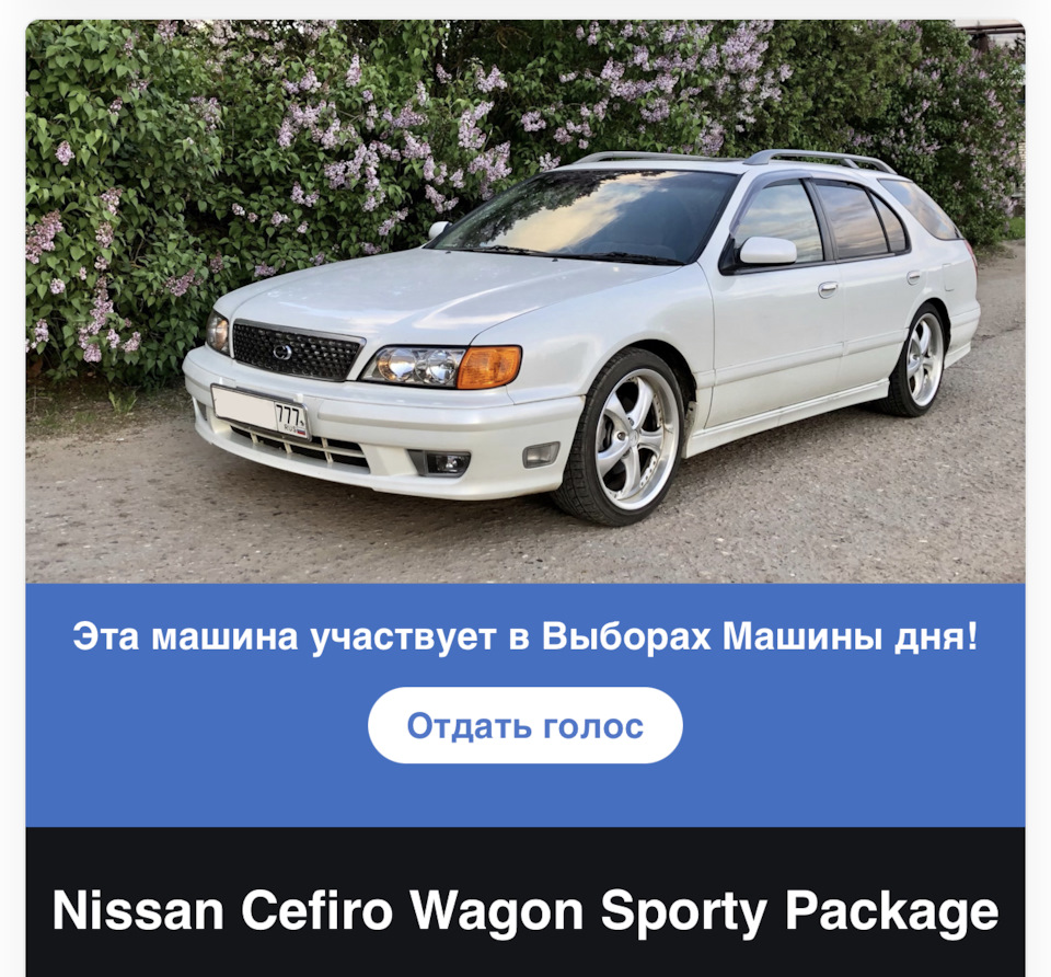 Выборы 12.02.22 — Nissan Cefiro Wagon, 3 л, 1999 года | соревнования |  DRIVE2