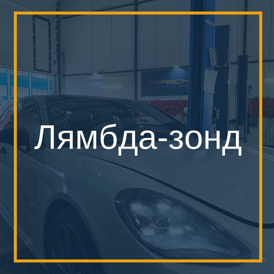 Лямбда-зонд. Что это? Как работает у Порше. — Porsharu на DRIVE2