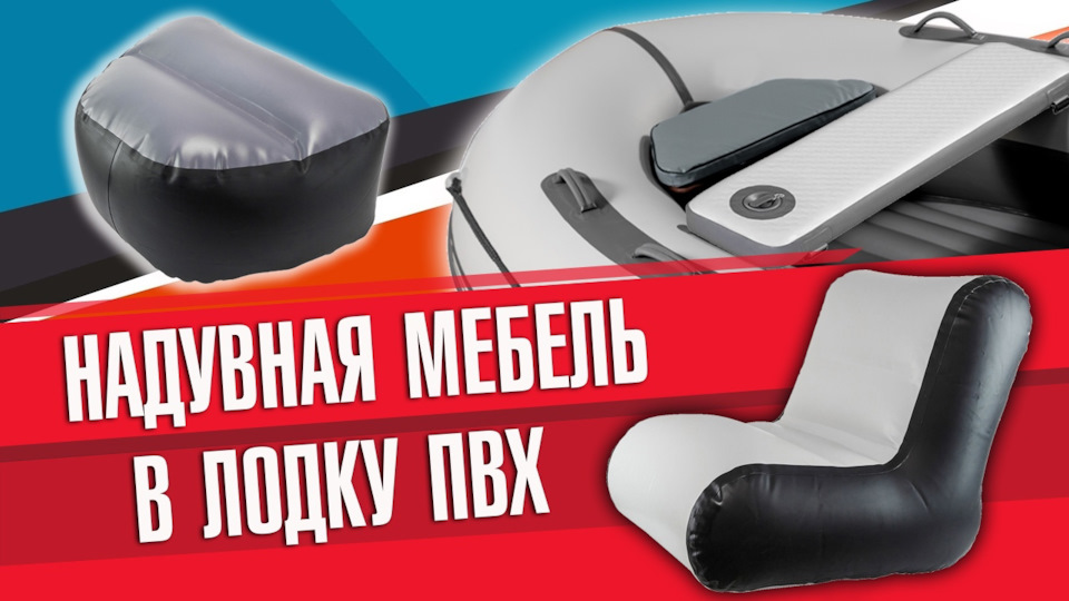 Надувная мебель в лодку пвх — DRIVE2