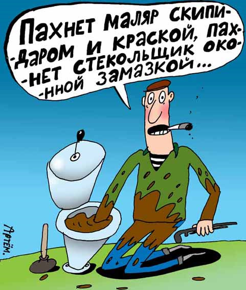 Сантехник прикол картинки