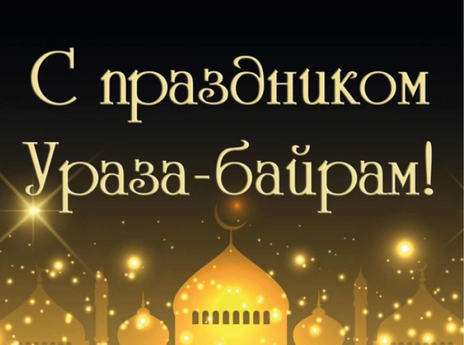 Ураза байрам. С праздником Ураза байрам. С праздником Аль Фитр Рамадан. Сколько дней осталось до ураза байрам 2025. Ураза байрам. С праздником Ураза байрам. С праздником Аль Фитр Рамадан.