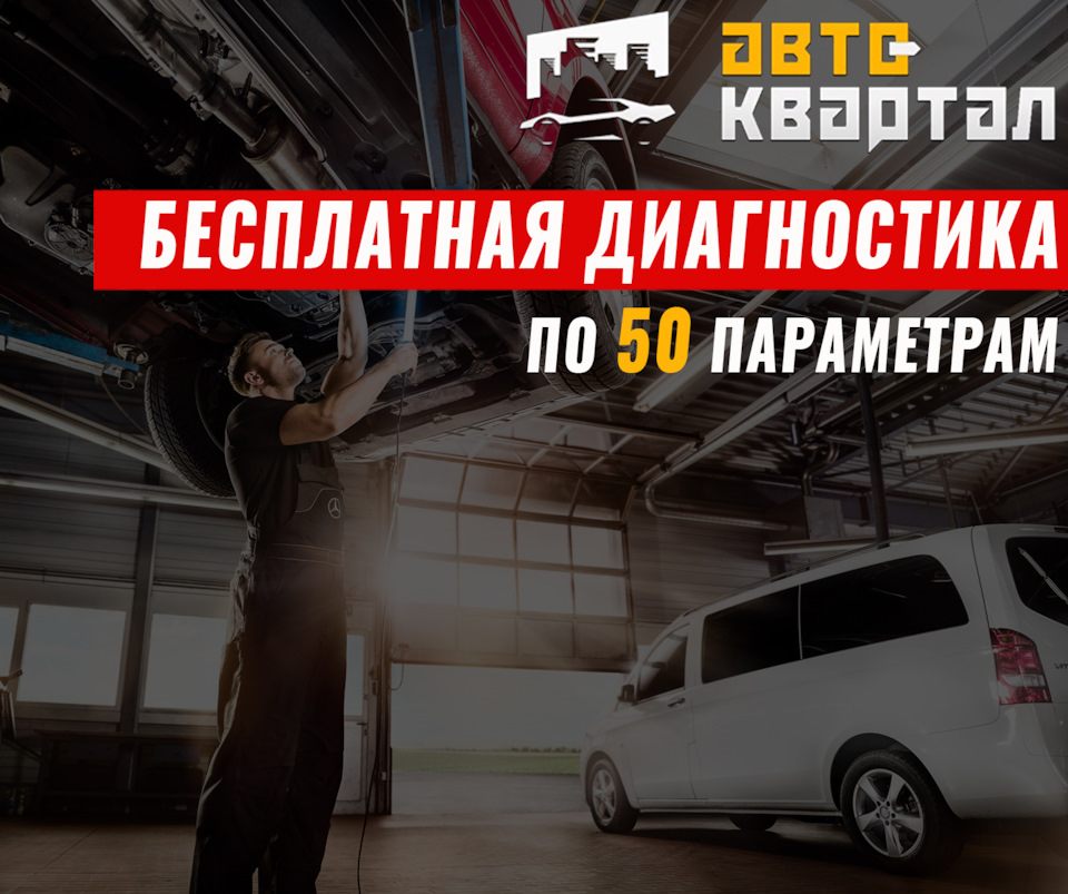 Профессиональная бесплатная диагностика! — Авто-квартал на DRIVE2