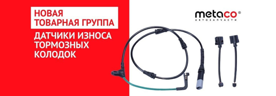 Датчики износа колодок Metaco® — EuroAuto на DRIVE2