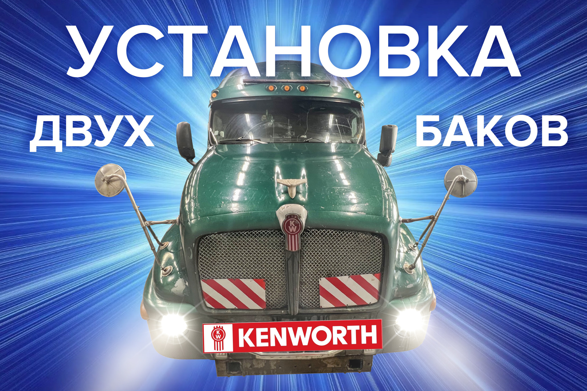 Замена баков на Kenworth T2000 — Автобаки на DRIVE2