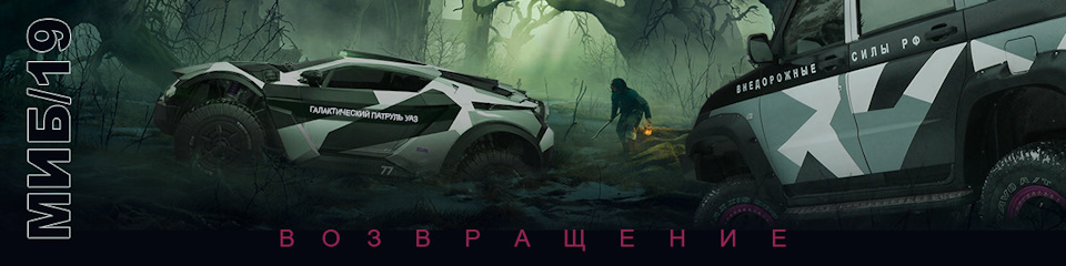 Мы из Будущего: Возвращение 19.10.19 — Сообщество «Всероссийский Клуб ...