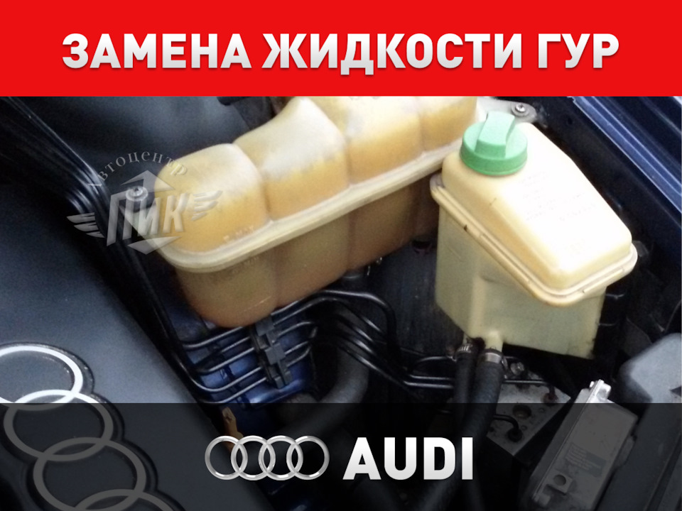 Замена жидкости ГУР Ауди — Автоцентр ПИК на DRIVE2