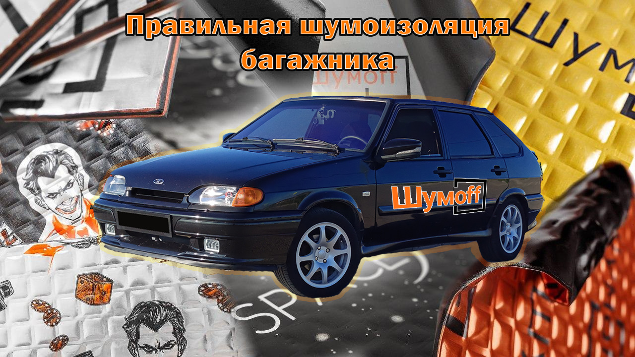 Шумоизоляция задней части автомобиля материалами Шумоff🟠 — Lada 2114, 1,6  л, 2008 года | автозвук | DRIVE2