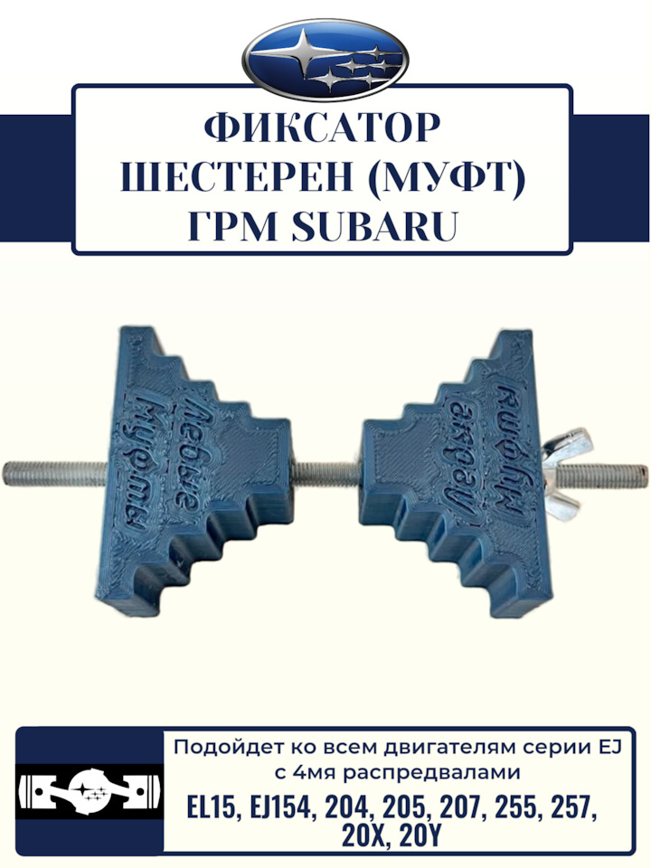 Фиксатор шестерен (МУФТ) ГРМ Subaru на Subaru Forester (SH), Subaru Forester (SG), Subaru Impreza (GD/GG), Subaru Outback (BP), Subaru Legacy (BL/BP). | 480 ₽ в городе Бийск | DRIVE2