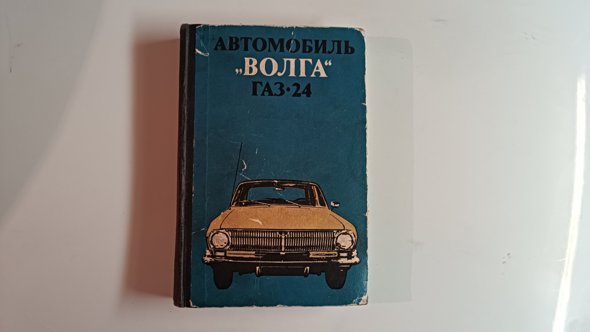 Книжка по Волге ГАЗ 24 отдам — Lada 2101, 1,2 л, 1978 года | другое | DRIVE2