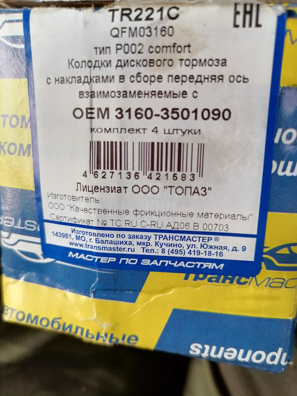 TR221C Колодки тормозные передние УАЗ Хантер, Патриот, Буханка ...