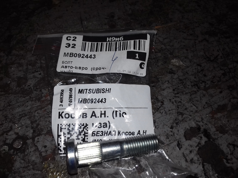 MB092443 Болт Mitsubishi | Запчасти на DRIVE2