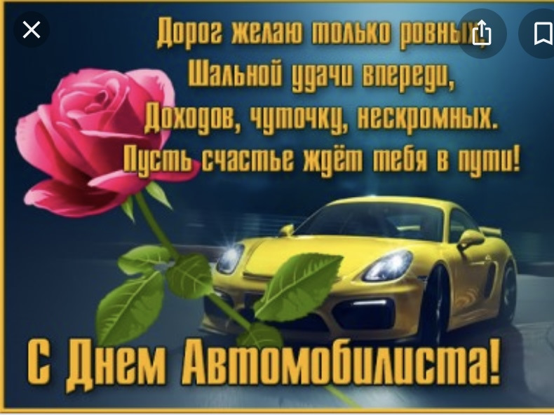 Когда день автомобилиста в 2023. Идеи для праздника день автомобилиста. День автомобилиста в 2022. С днем автомобилиста Renault Arkana. Поздравление с днём водителя видео от души.