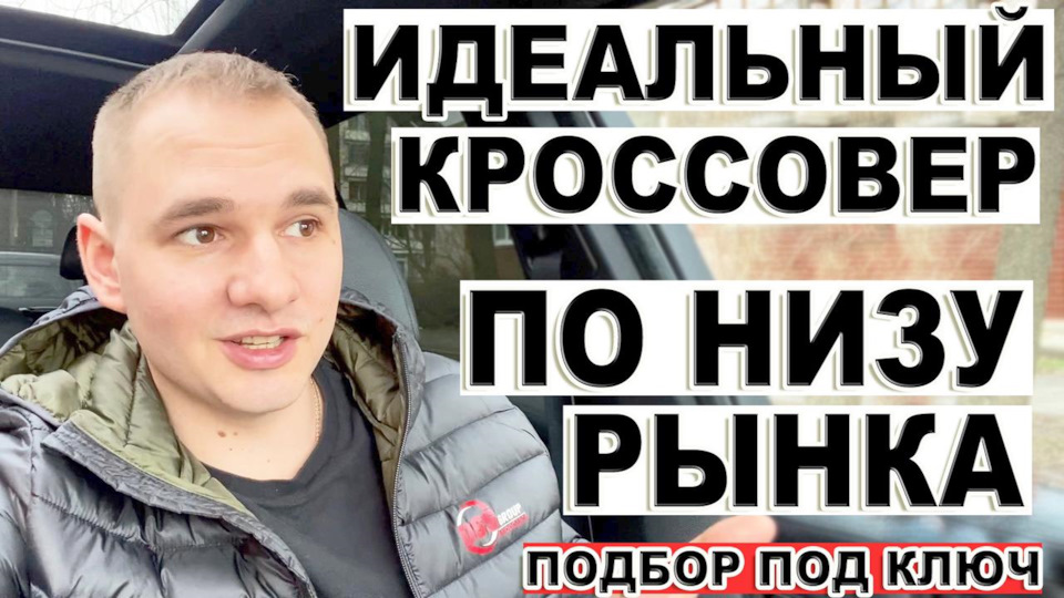 Новое видео на канале — "Идеальный кроссовер по низу рынка. Ищем в ...