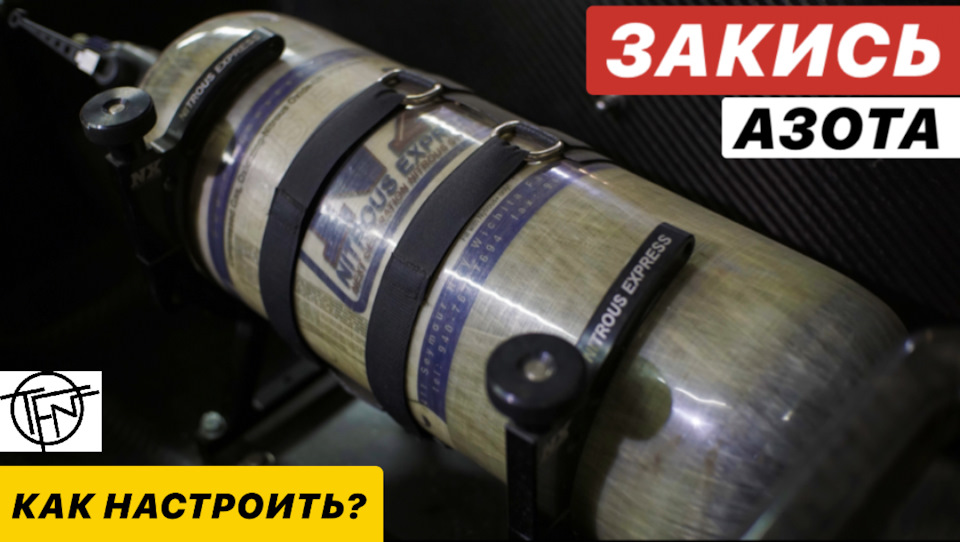 Закись Азота! Как Работает и Как Настроить! — DRIVE2