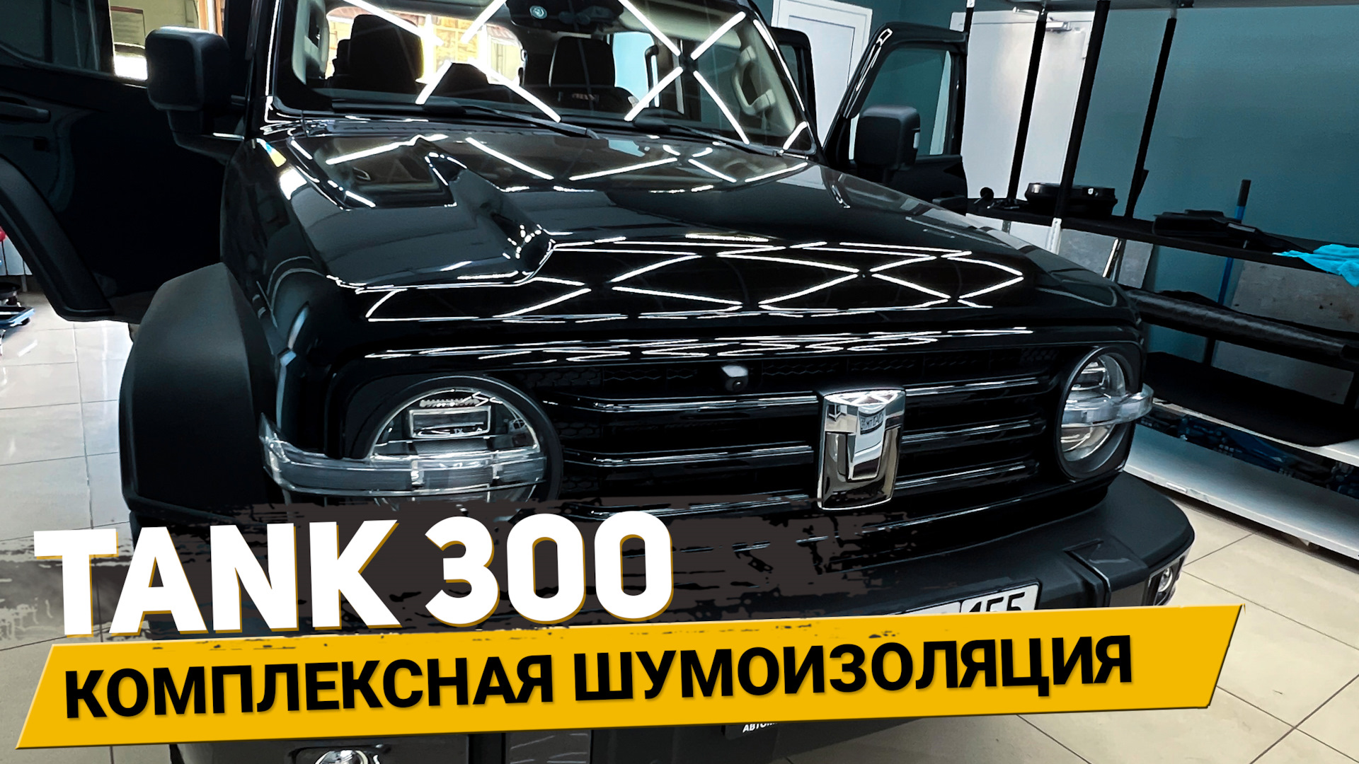 Шумоизоляция пола, дверей, крыши, багажника и арок Tank 300 — АвтоШум на  DRIVE2