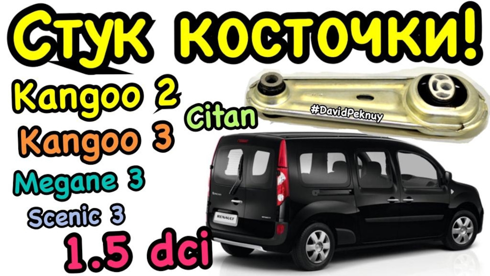 Стук косточки Kangoo 3. Kangoo 2. Citan. Нижняя опора двигателя стучит ...