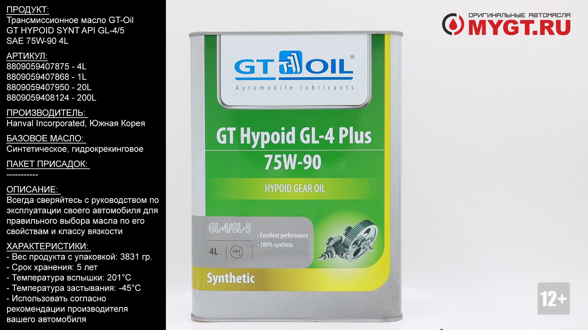 Gt Oil 75w90 gl-5. 8809059407868 Gt Oil. 8809059407950 Gt Oil. Gt Hypoid Synt 75w-90 gl-5. Трансмиссионное масло gt