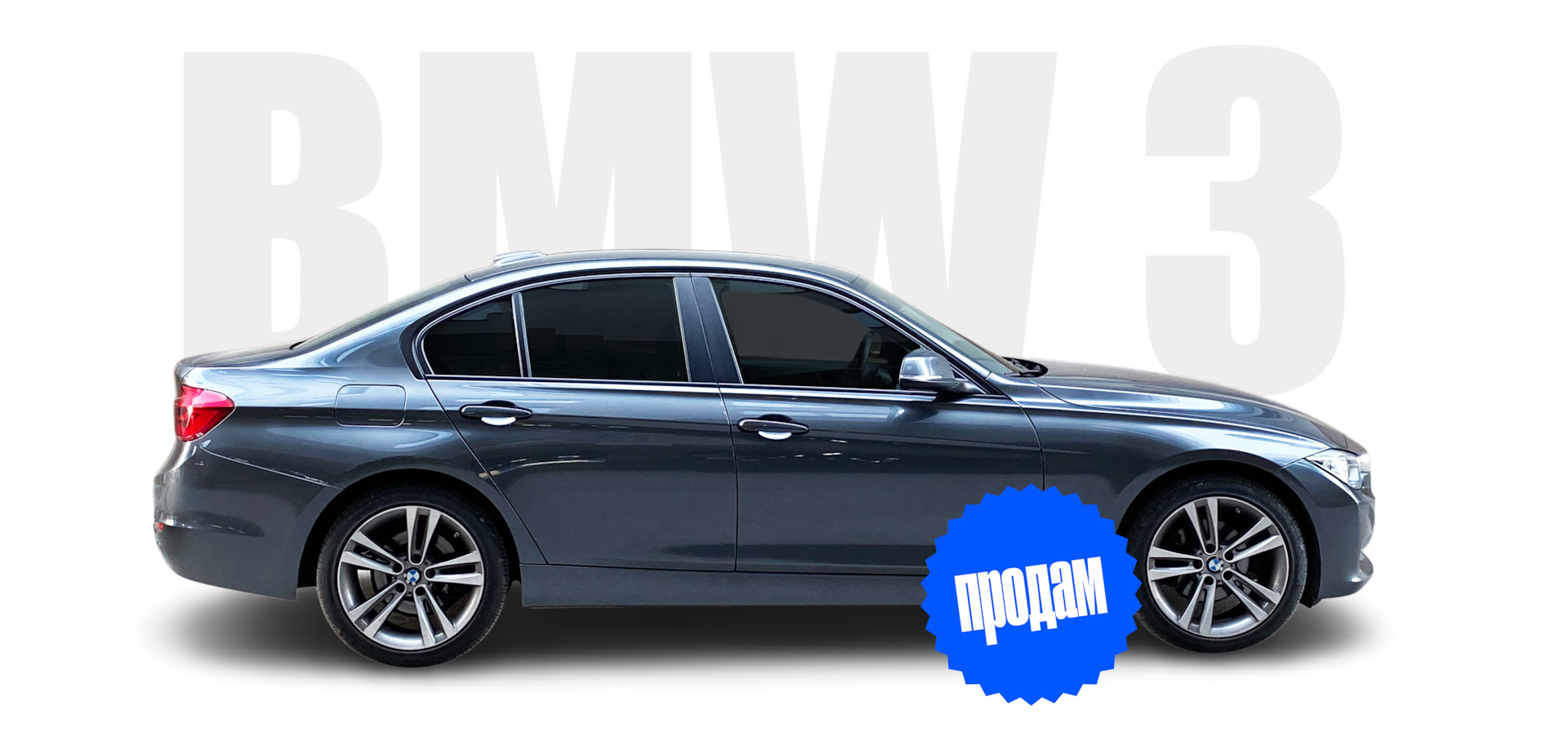 ПРОДАНО] Продажи пост — BMW 3 series (F30), 1,6 л, 2014 года | продажа  машины | DRIVE2