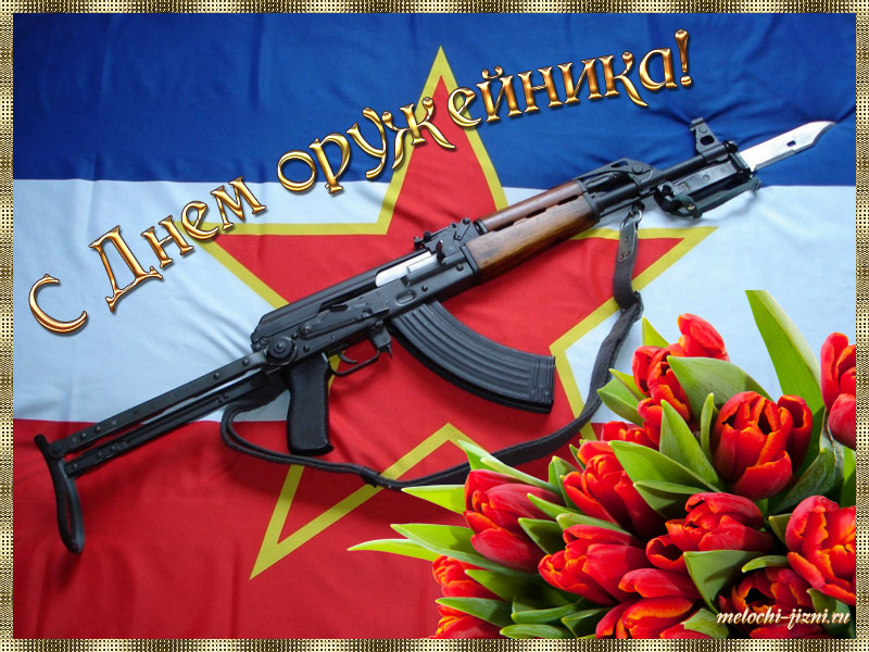 Поздравление с днем оружейника картинки, днем