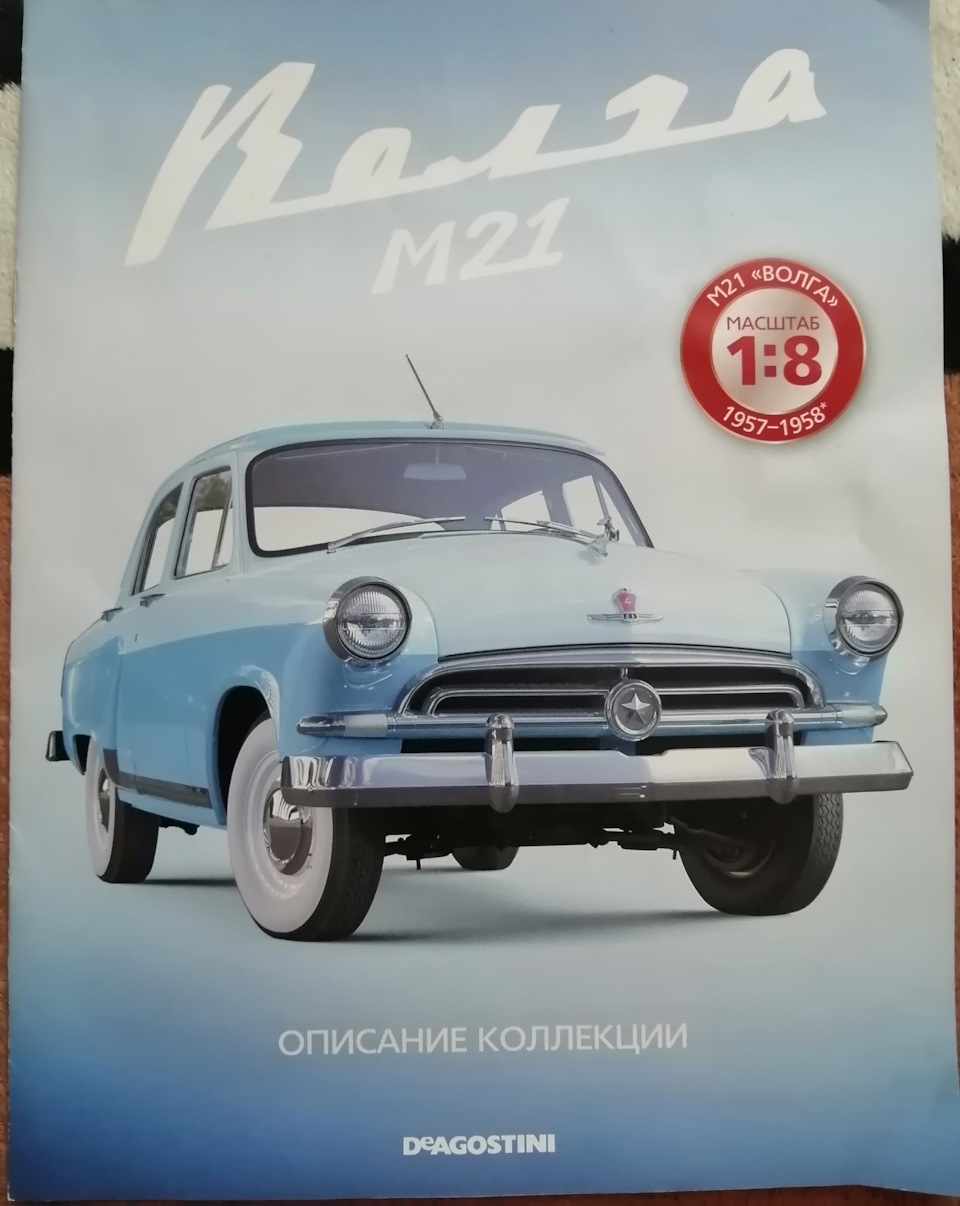 Волга 21 ДеАгостини 1:8 — DRIVE2