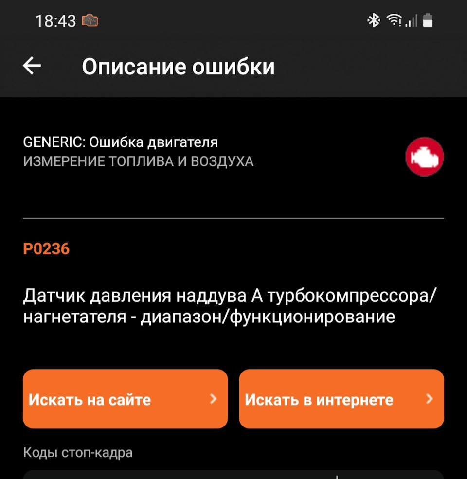 Ошибка 136. Ошибка работы двигателя р0236.