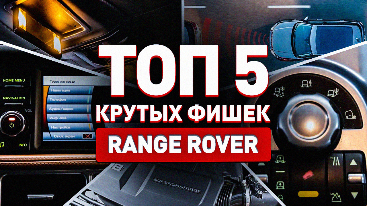 ТОП 5 самых крутых опций Range Rover III — Land Rover Range Rover (3G), 5  л, 2012 года | видео | DRIVE2