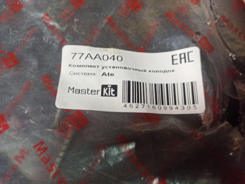 77AA040 Комплект установочный тормозных колодок MasterKit | Запчасти на ...