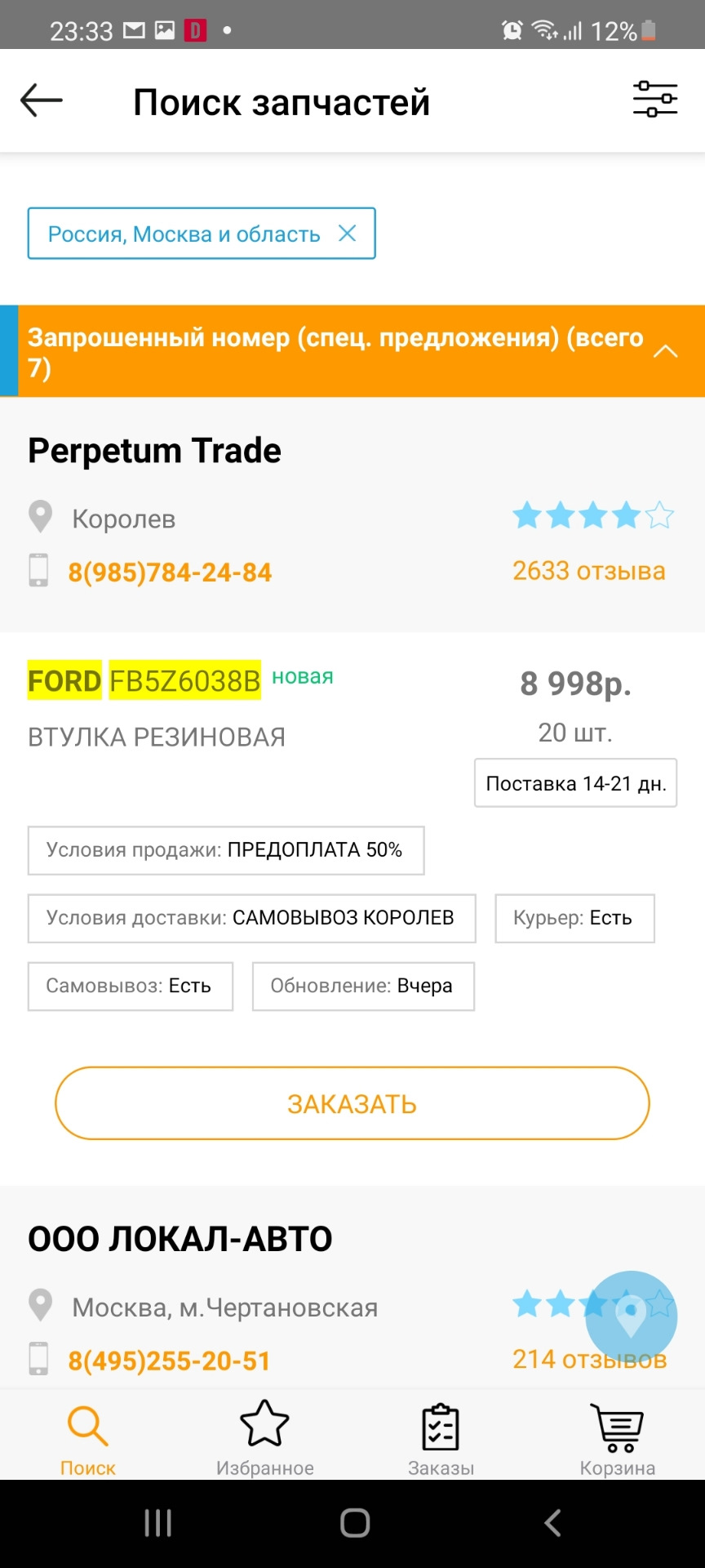 Где и как покупать запчасти? — Ford Explorer (5G), 3,5 л, 2012 года |  наблюдение | DRIVE2