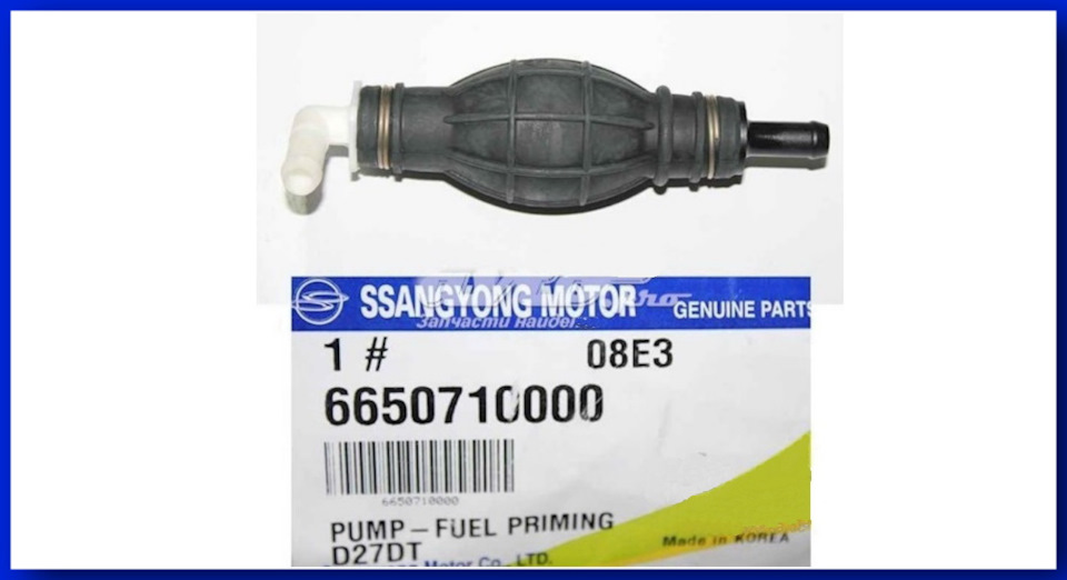 6650710000 Насос топливоподкачивающий SSANG YONG | Запчасти на DRIVE2