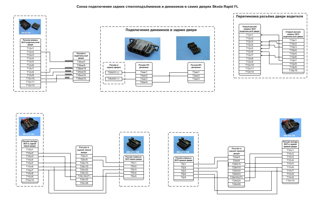 Схема подключения блока стеклоподъемников. Схема блока стеклоподъемников Веста. Схема подключения динамиков Рапида. Схема подключения задних стеклоподъемников Веста. Схема задних динамиков Шкода Рапид.