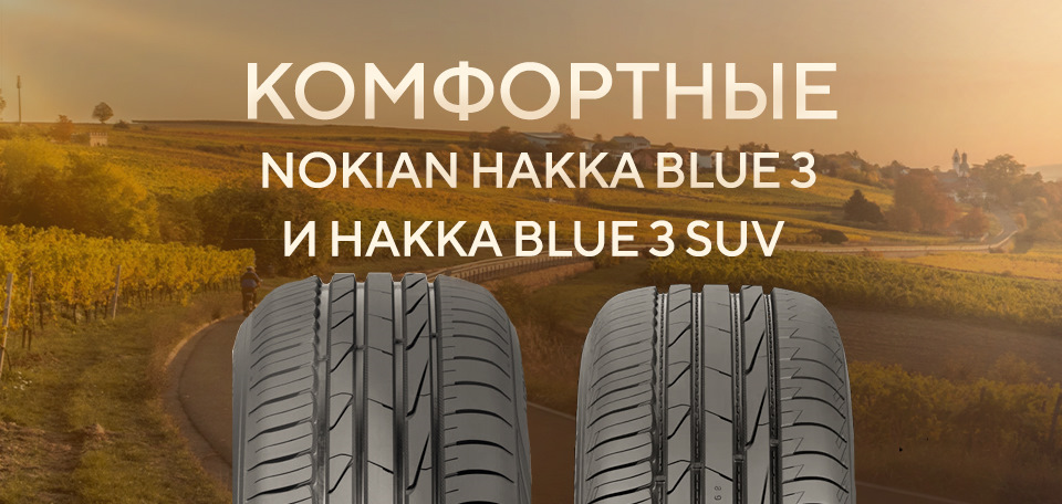 Комфортные Nokian Hakka Blue 3 и Hakka Blue 3 SUV — Колесо.ру на DRIVE2