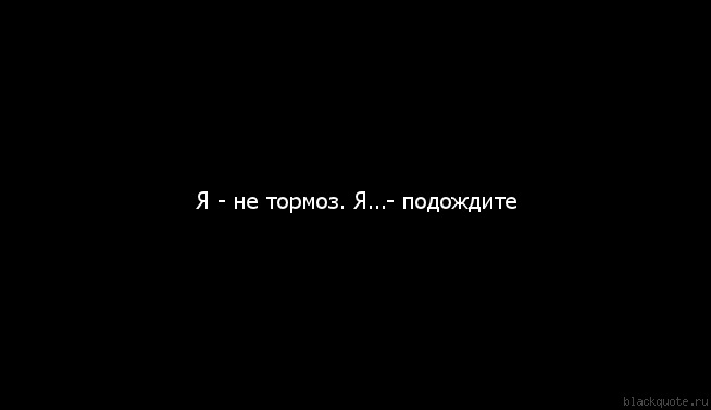 Я не тормоз кратко. Я тормоз. Ты тормоз. Человек тормоз. Я не тормоз я подождите.