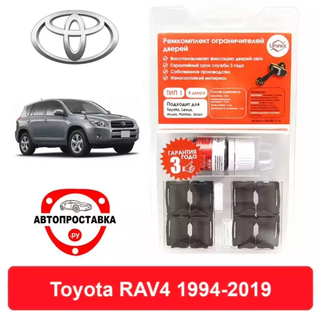 Ремкомплект ограничителей дверей — Toyota RAV4 (I), 2 л, 1996 года | своими  руками | DRIVE2