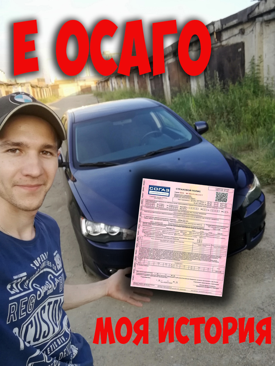 8. Делаем Е ОСАГО сами, дома, с чаем ) — Mitsubishi Lancer X, 1,8 л, 2008  года | страхование | DRIVE2