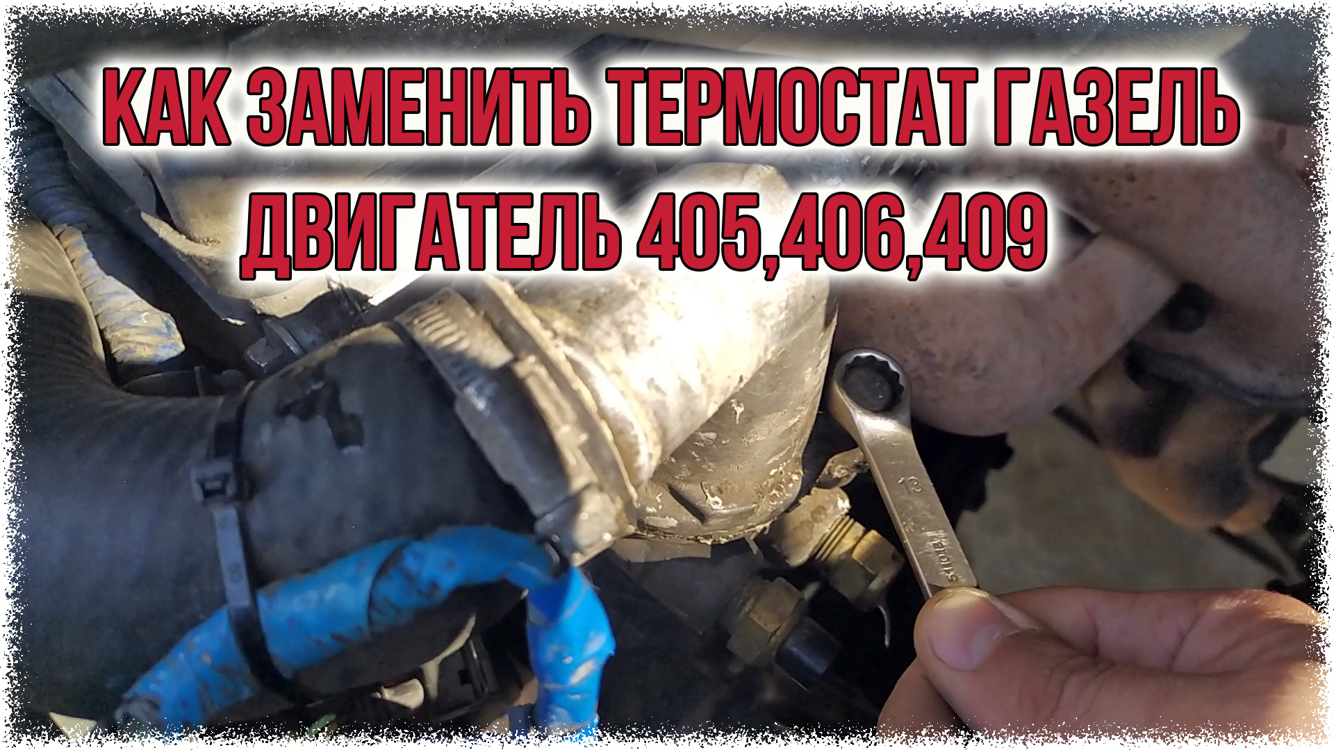 Как заменить термостат газель двигатель 405,406,409(видео) — ГАЗ Газель ...