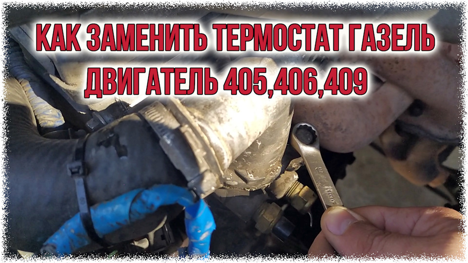 Как заменить термостат газель двигатель 405,406,409(видео) — ГАЗ Газель ...
