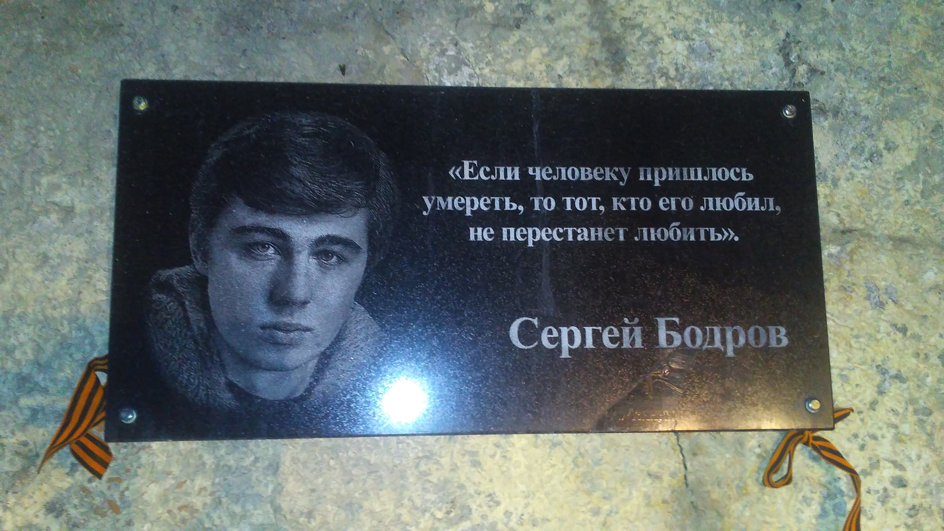 Бодров похоронен. Могила Сергея Бодрова брат.