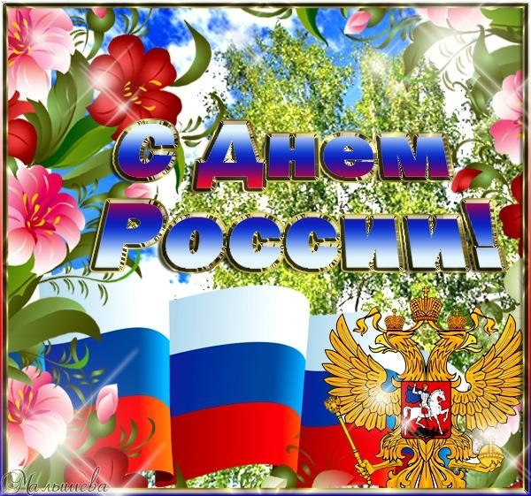 Поздравление с днем россии красивые, надписями
