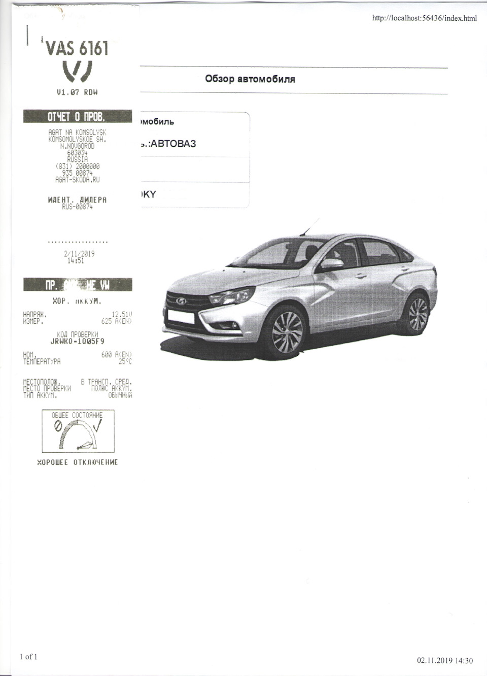 Скан-3 — Lada Vesta SW (1G)