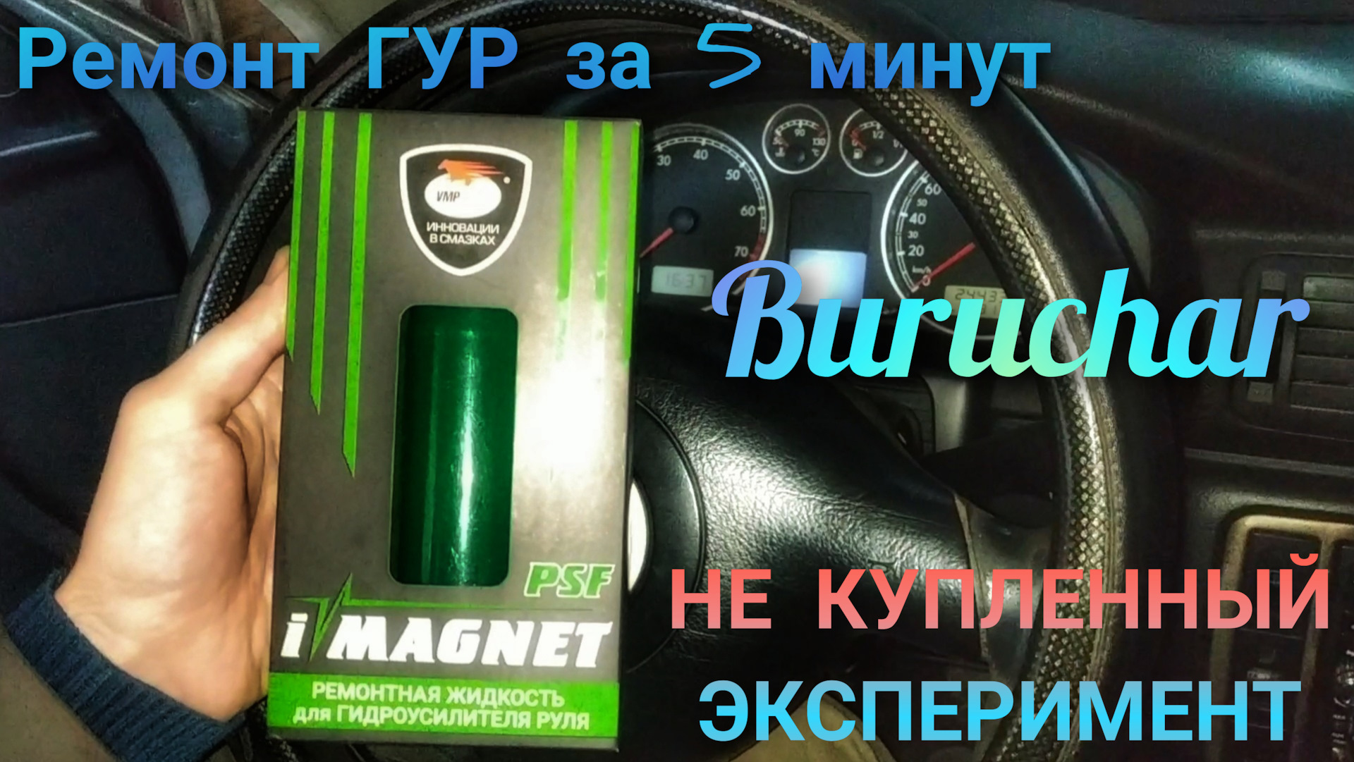 Замена жидкости в ГУР Фольксваген Пассат Б5 (VW Passat B5) в Минске, цена работы