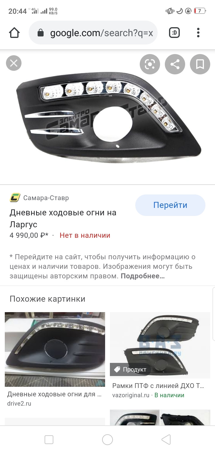 Ходовые огни на Ларгус — Lada Ларгус, 1,6 л, 2018 года | другое | DRIVE2