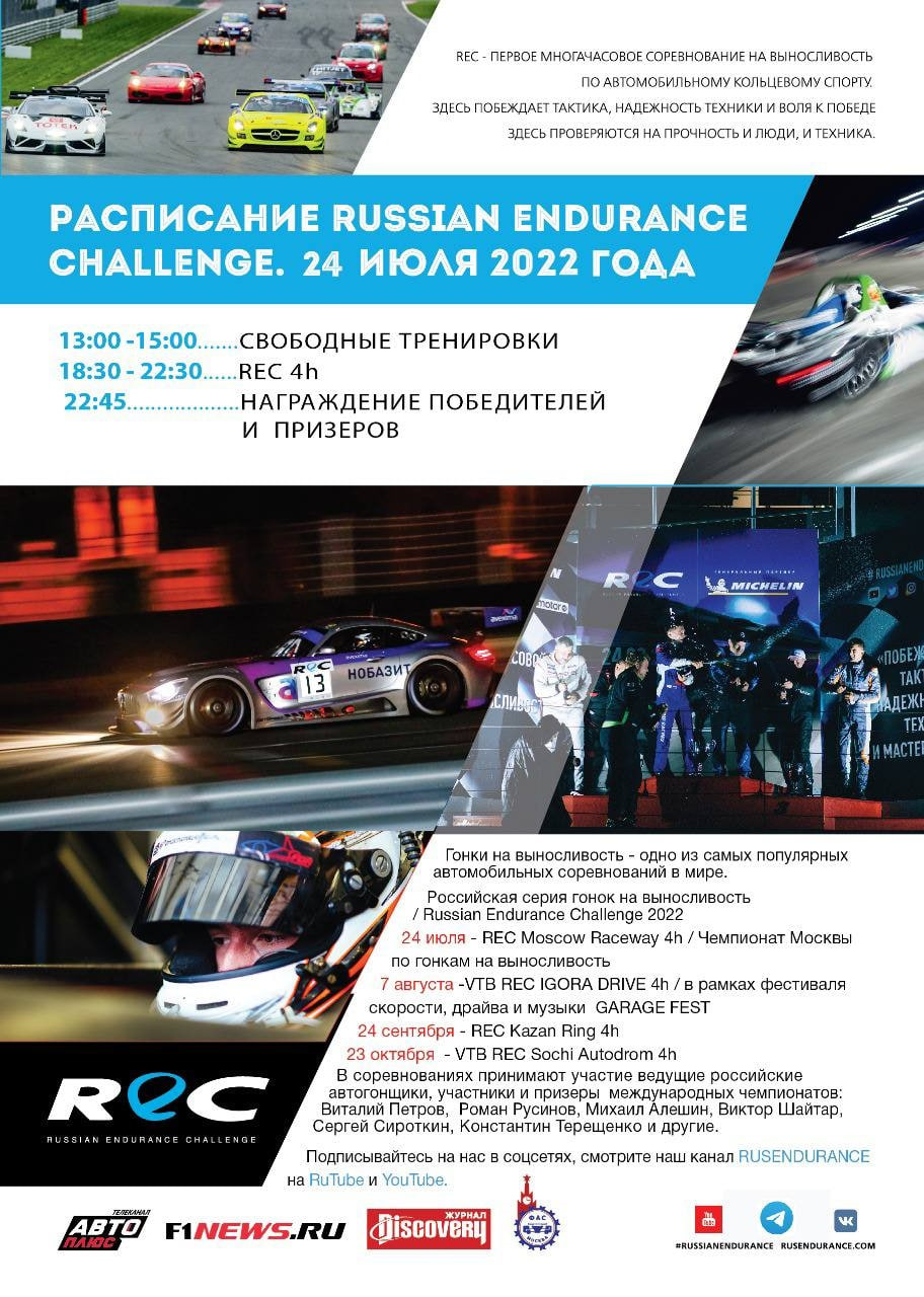 Первый этап Russian Endurance Challenge — Moscow Raceway, 24 июля! — DRIVE2