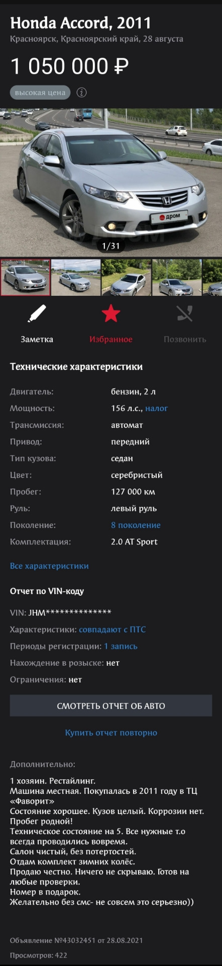 Первая запись. Мой Аккорд. — Honda Accord (8G), 2 л, 2011 года | покупка  машины | DRIVE2