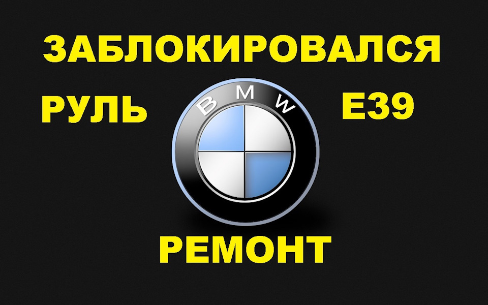 BMW E39 ключ в замке зажигания поворачивается руль остается ...