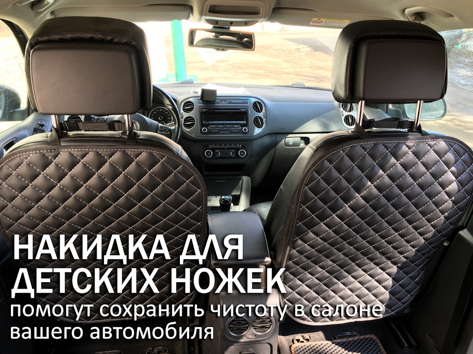 Защитные накидки на сиденья для детских ножек — Автомобильные сумки и ...
