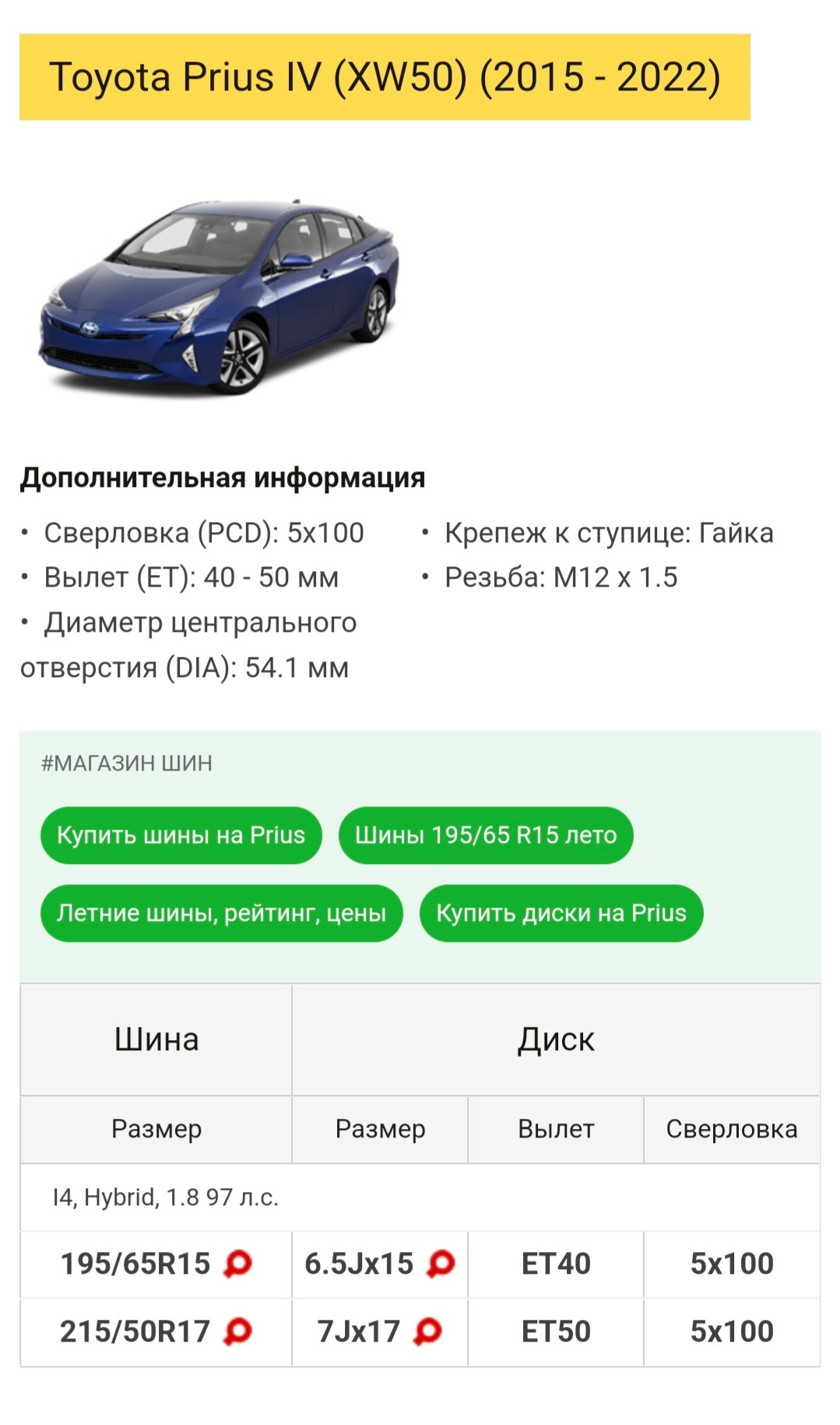 Информация для подбора дисков и шин — Toyota Prius Plug-in Hybrid (2G), 1,8  л, 2017 года | колёсные диски | DRIVE2