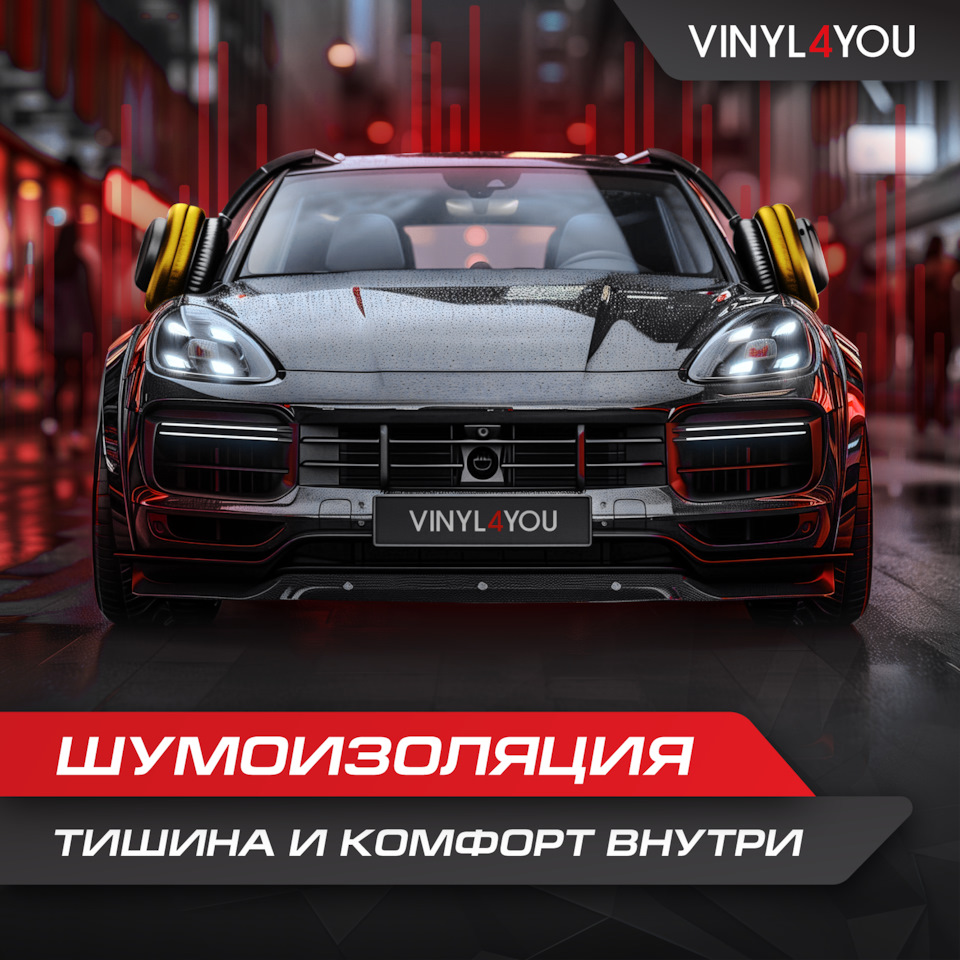 Шумоизоляция или новая аудиосистема? — Vinyl4you Studio на DRIVE2