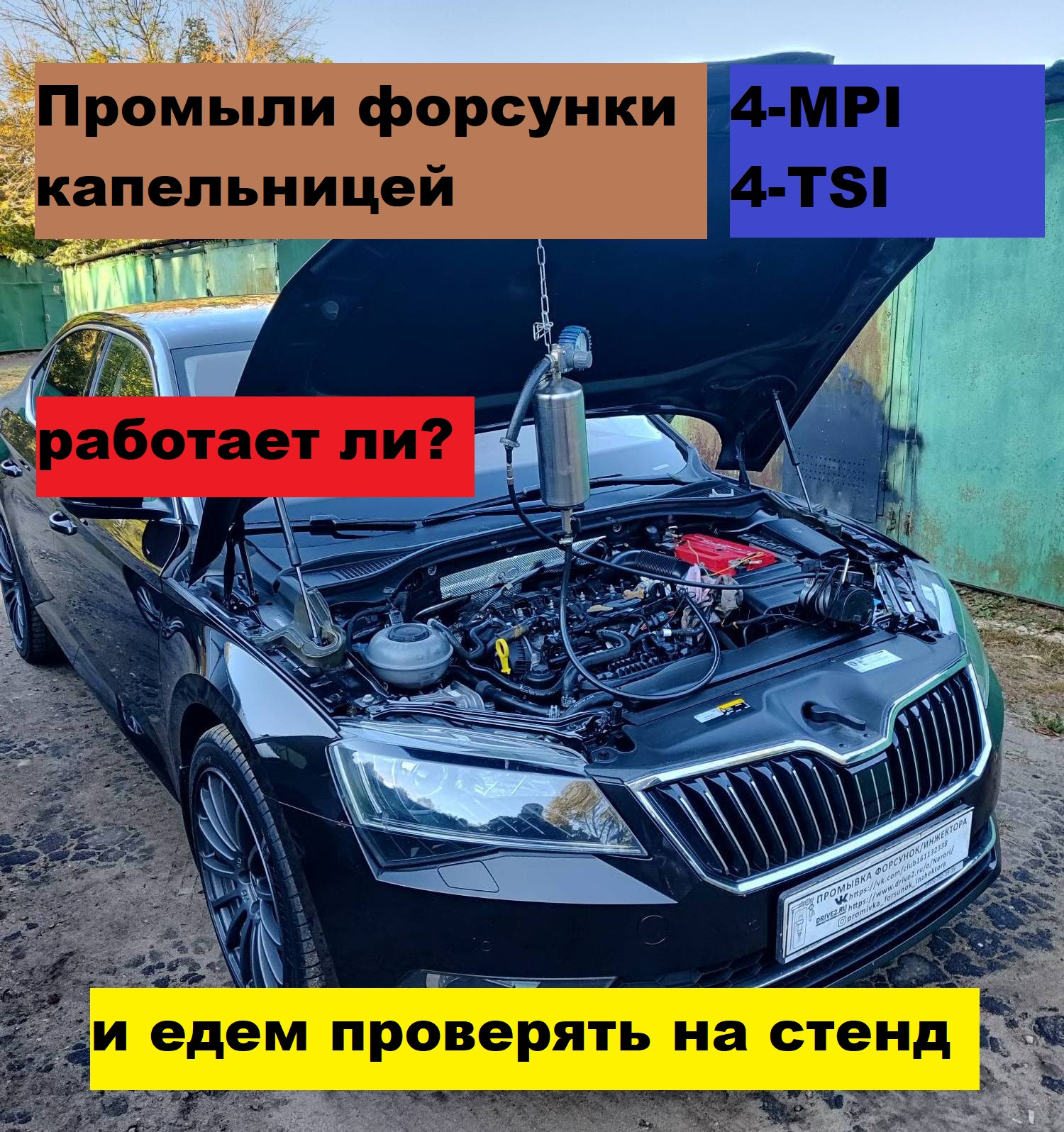 Skoda Superb MK3 промыли форсунки \"капельницей\" и поехали на стенд ...