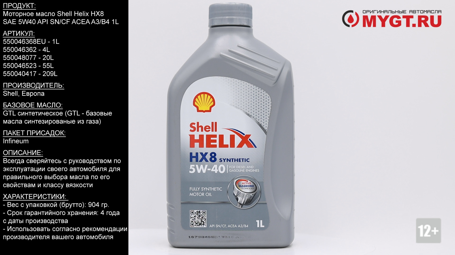 Моторное масло hx8 5w40. Shell hx8 5w40 1л. Shell 5w40 hx8 4л артикул. Shell Helix hx8 Synthetic 5w-40. 550046368 Shell.